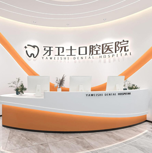 牙衛(wèi)士口腔醫(yī)院設計全景案例